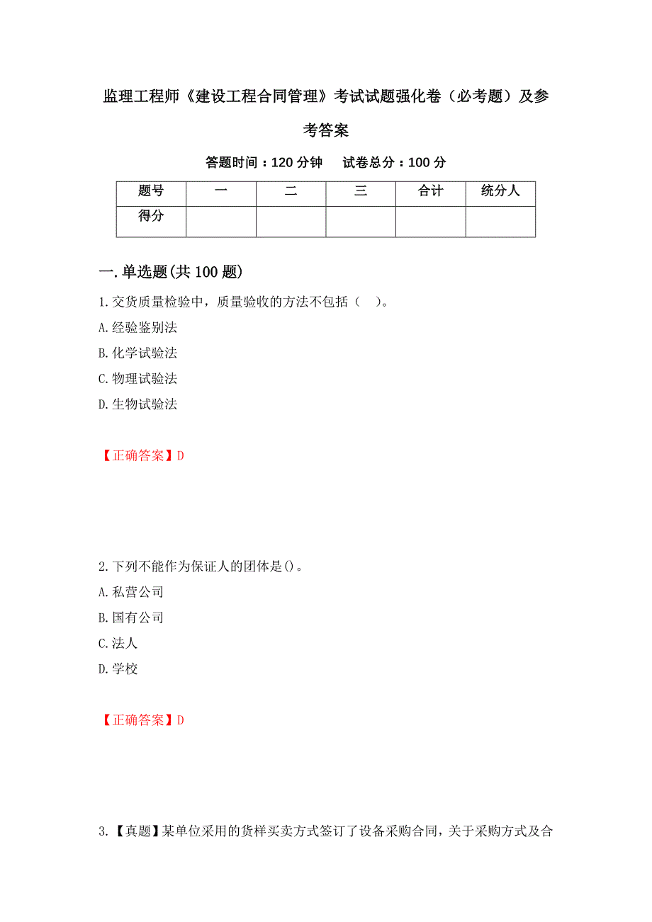 监理工程师《建设工程合同管理》考试试题强化卷（必考题）及参考答案（第84期）_第1页