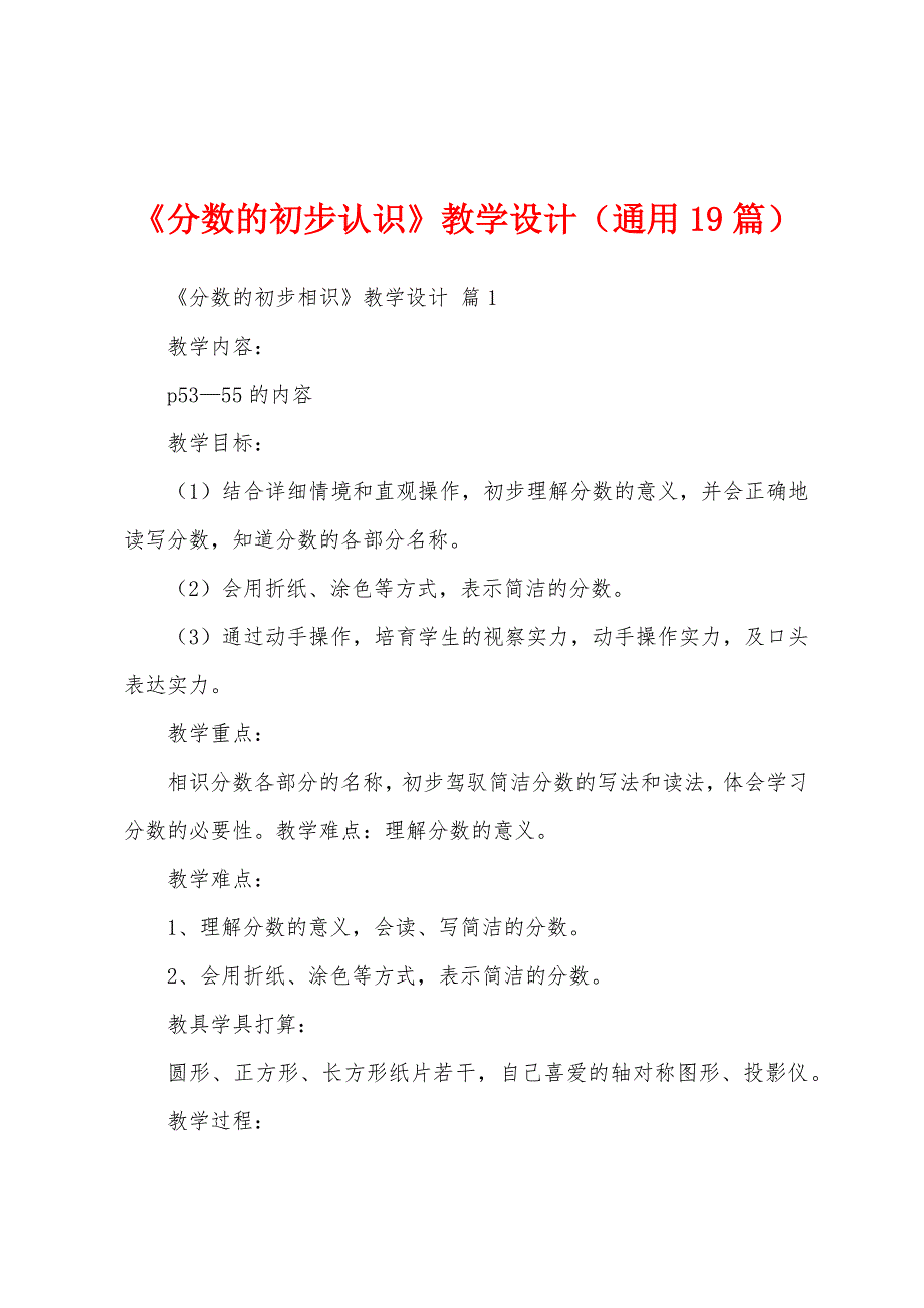 《分数的初步认识》教学设计（通用19篇）_第1页