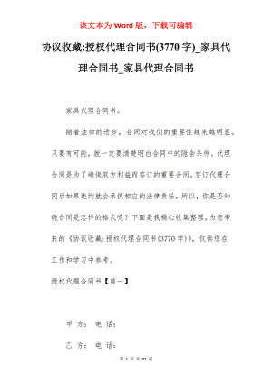 协议收藏-授权代理合同书(3770字)_家具代理合同书_家具代理合同书