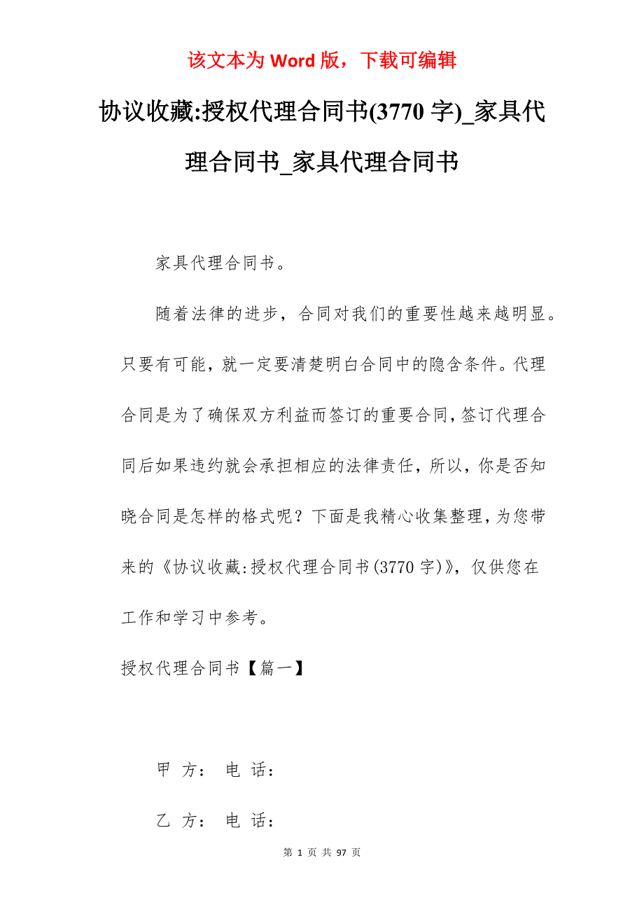 协议收藏-授权代理合同书(3770字)_家具代理合同书_家具代理合同书_第1页