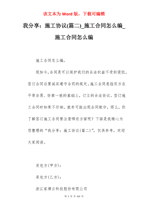 我分享施工协议(篇二)_施工合同怎么编_施工合同怎么编