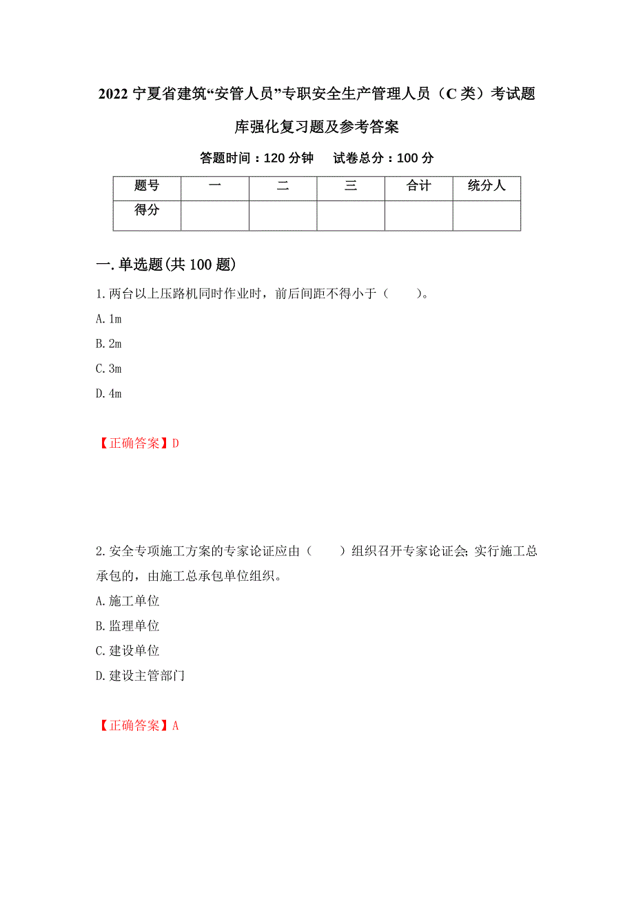 2022宁夏省建筑“安管人员”专职安全生产管理人员（C类）考试题库强化复习题及参考答案（第81版）_第1页