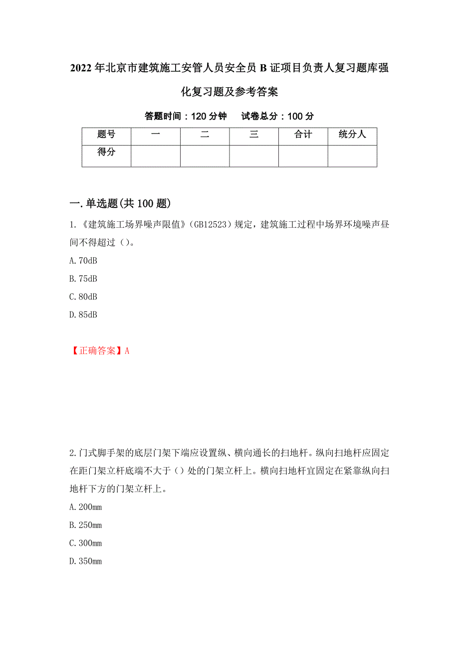 2022年北京市建筑施工安管人员安全员B证项目负责人复习题库强化复习题及参考答案（7）_第1页