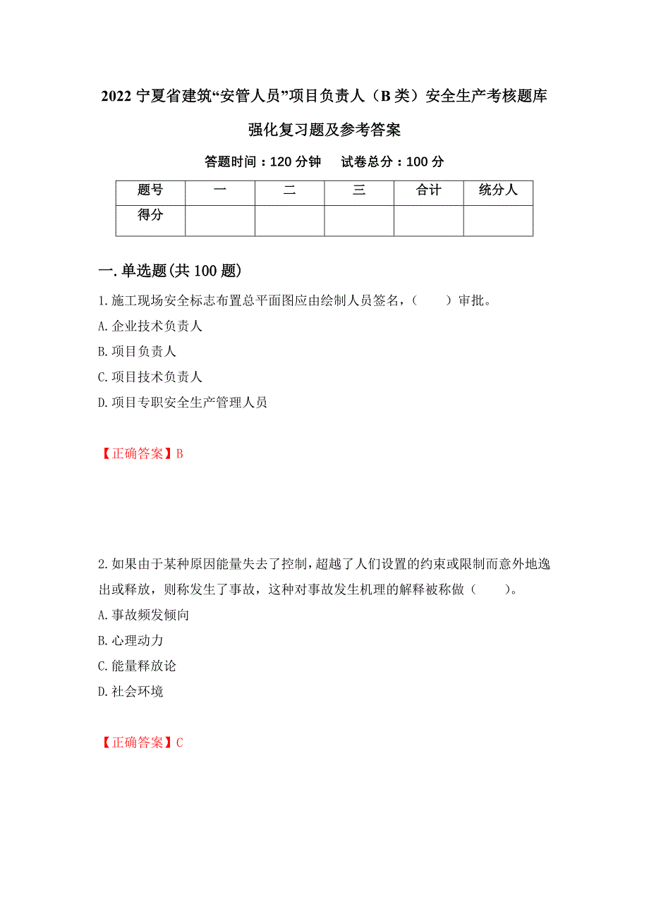 2022宁夏省建筑“安管人员”项目负责人（B类）安全生产考核题库强化复习题及参考答案76_第1页