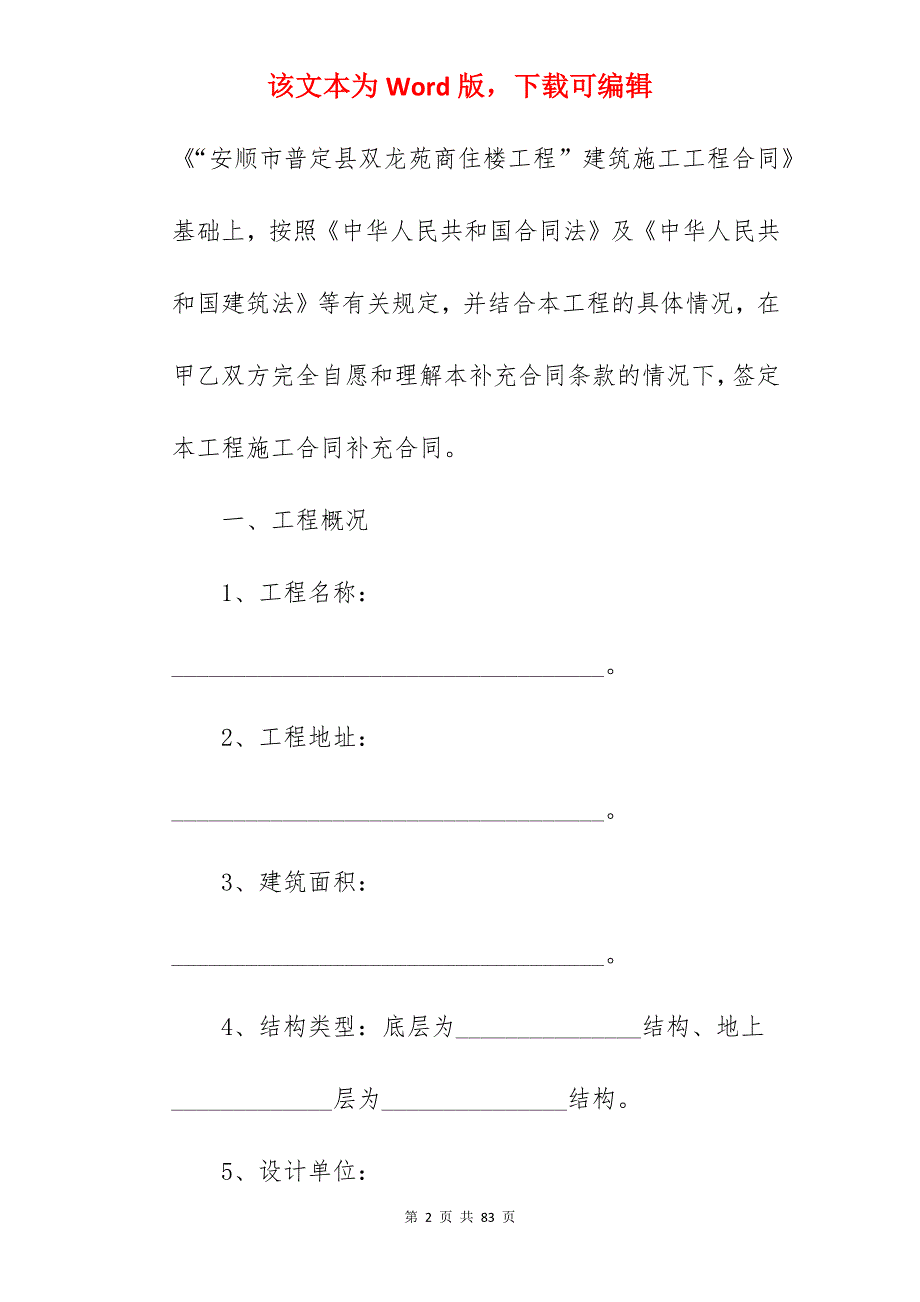 [模板]市政施工协议之一_市政施工合同_市政施工合同_第2页