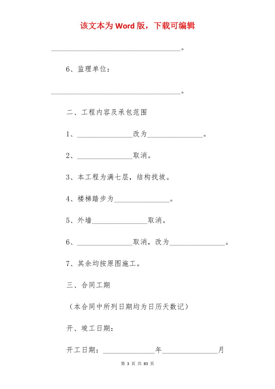 [模板]市政施工协议之一_市政施工合同_市政施工合同_第3页