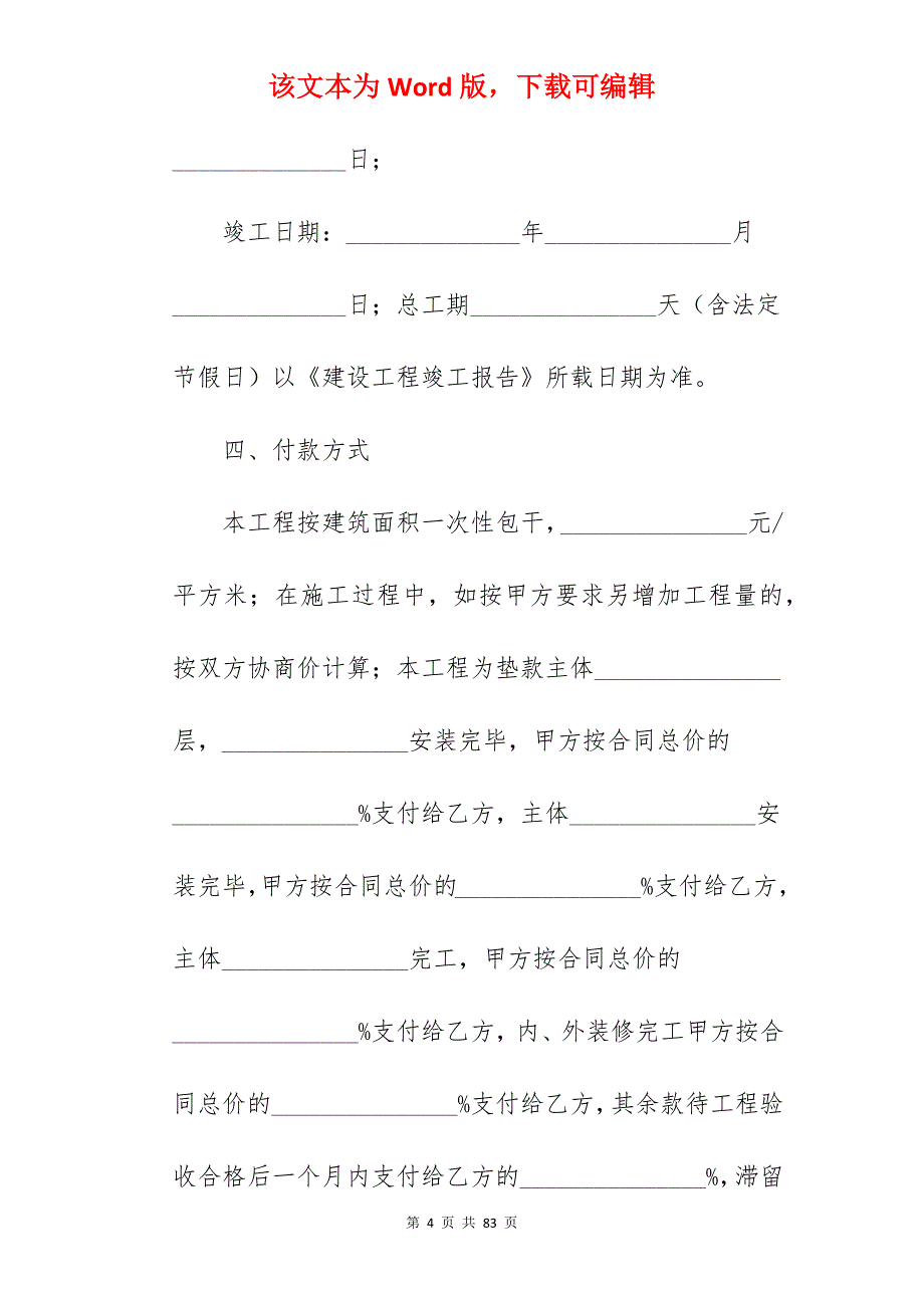 [模板]市政施工协议之一_市政施工合同_市政施工合同_第4页