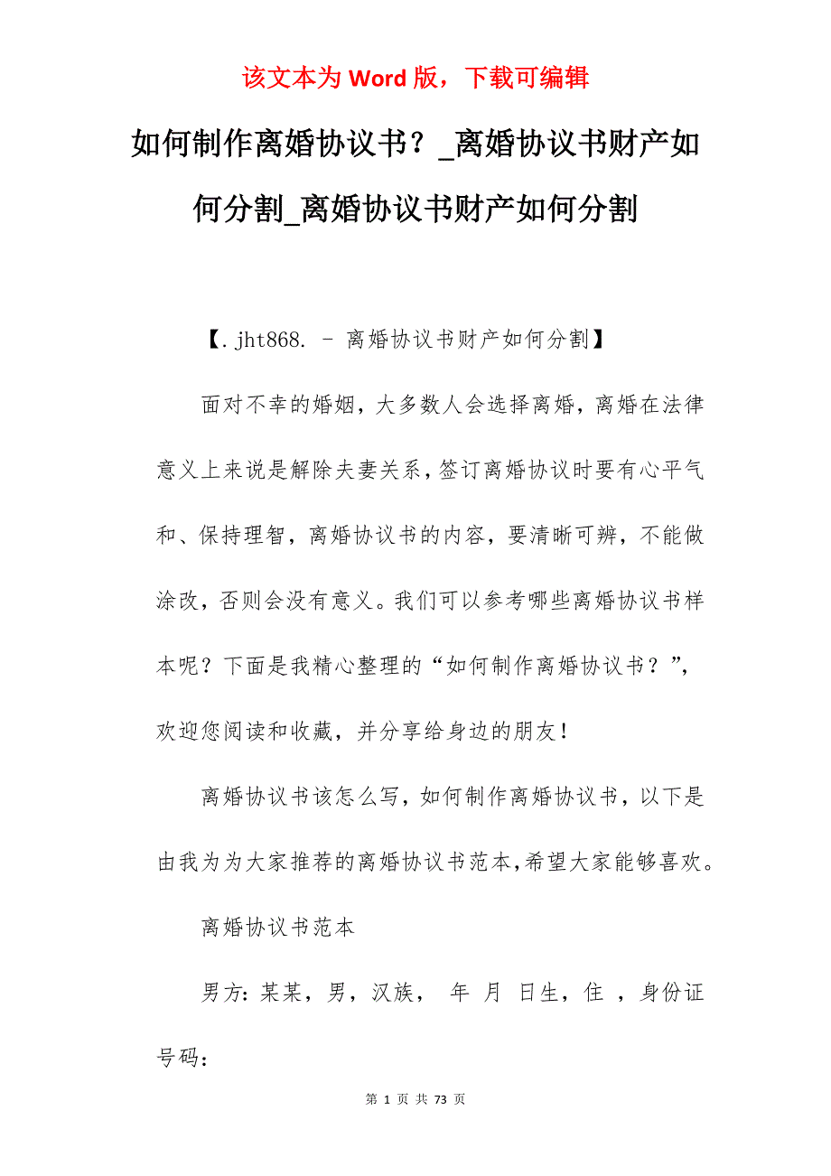 如何制作离婚协议书？_离婚协议书财产如何分割_离婚协议书财产如何分割_第1页