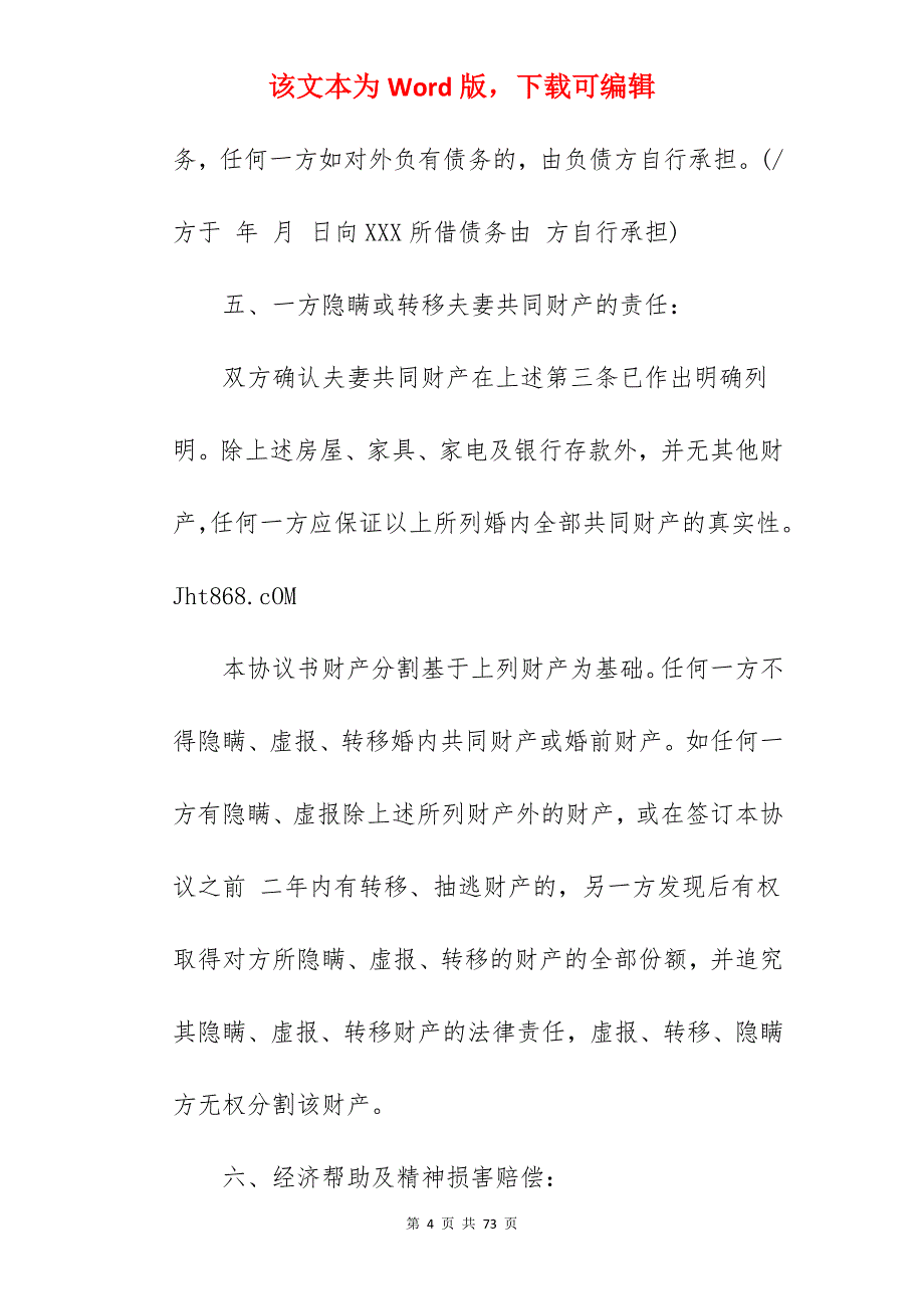 如何制作离婚协议书？_离婚协议书财产如何分割_离婚协议书财产如何分割_第4页