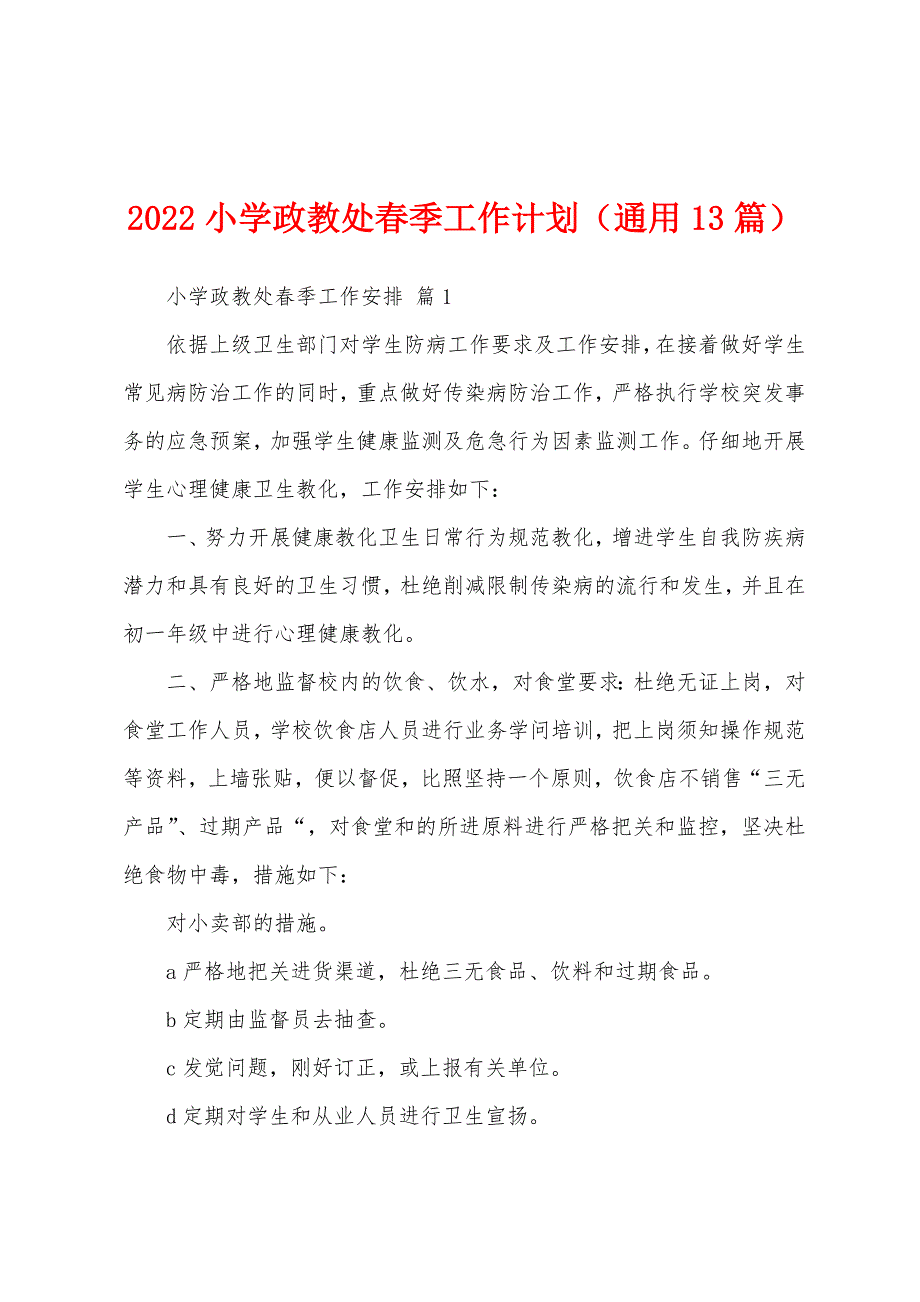 2022小学政教处春季工作计划（通用13篇）_第1页