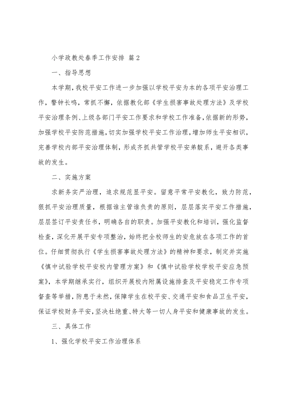 2022小学政教处春季工作计划（通用13篇）_第3页