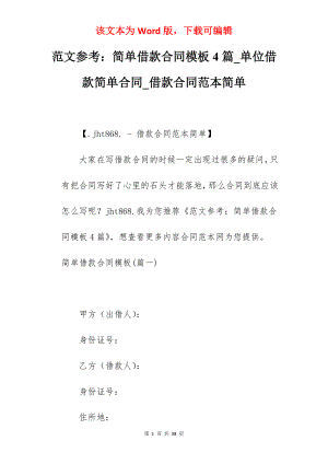 范文参考简单借款合同模板4篇_单位借款简单合同_借款合同范本简单