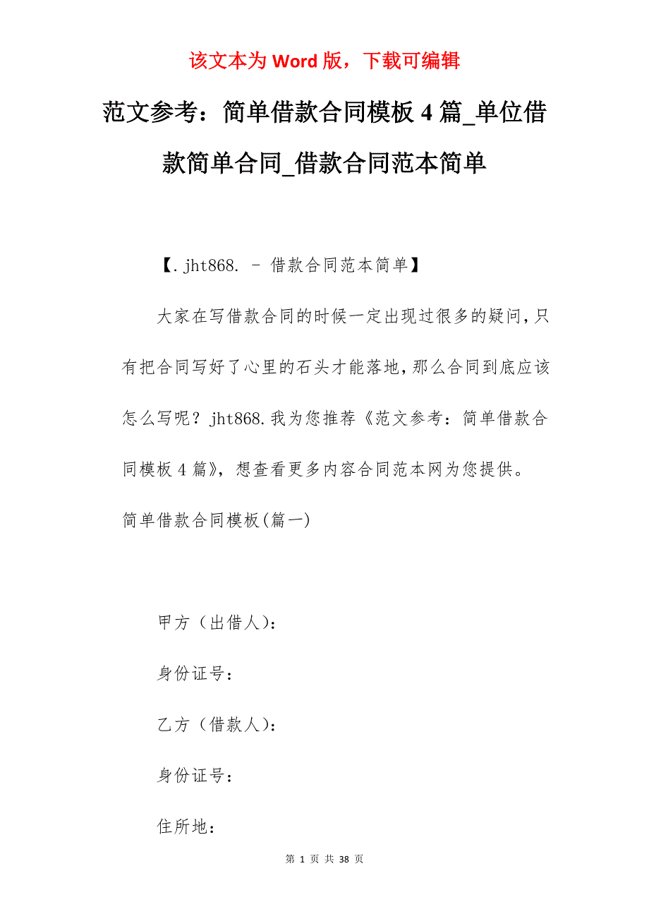 范文参考简单借款合同模板4篇_单位借款简单合同_借款合同范本简单_第1页