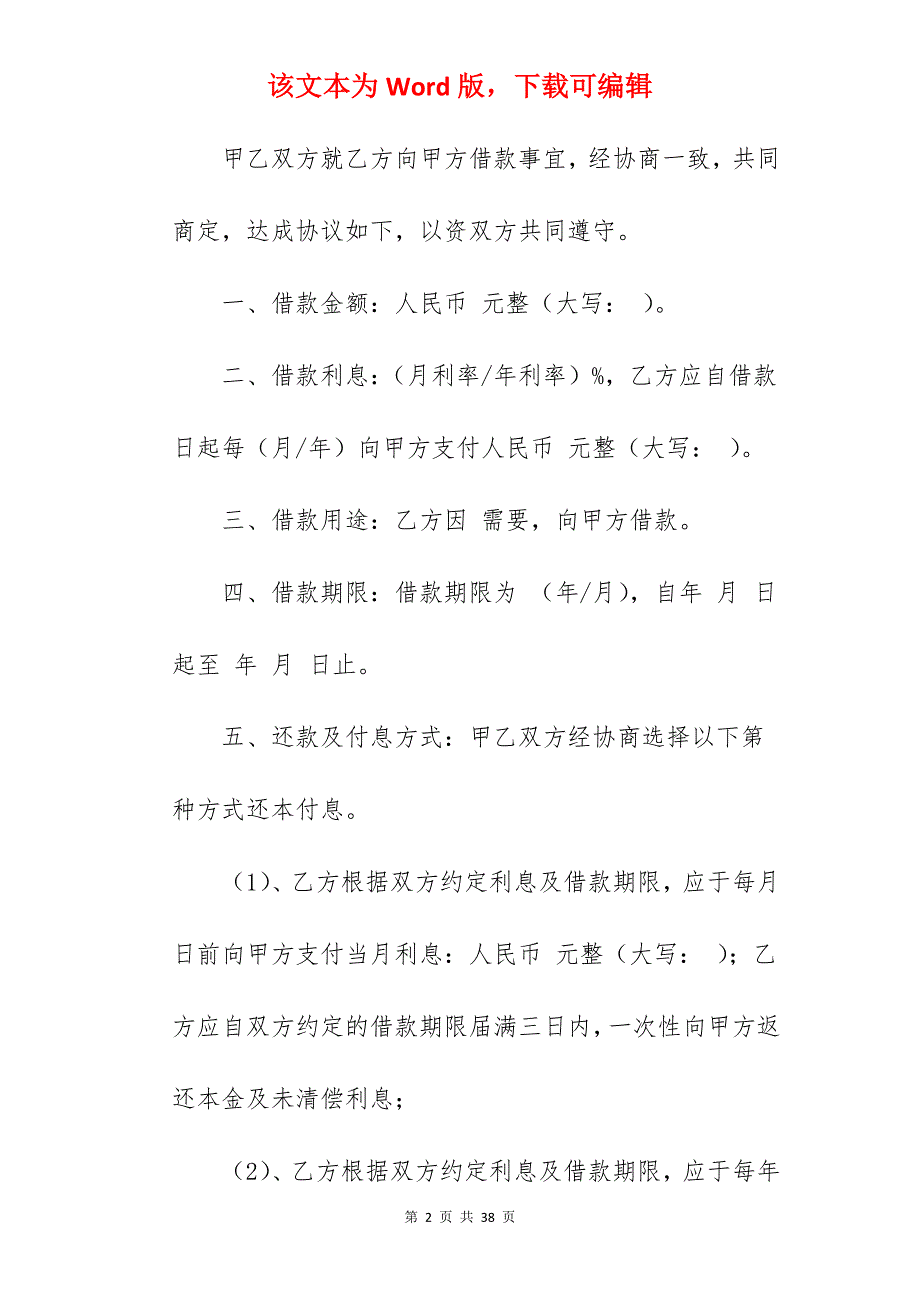 范文参考简单借款合同模板4篇_单位借款简单合同_借款合同范本简单_第2页