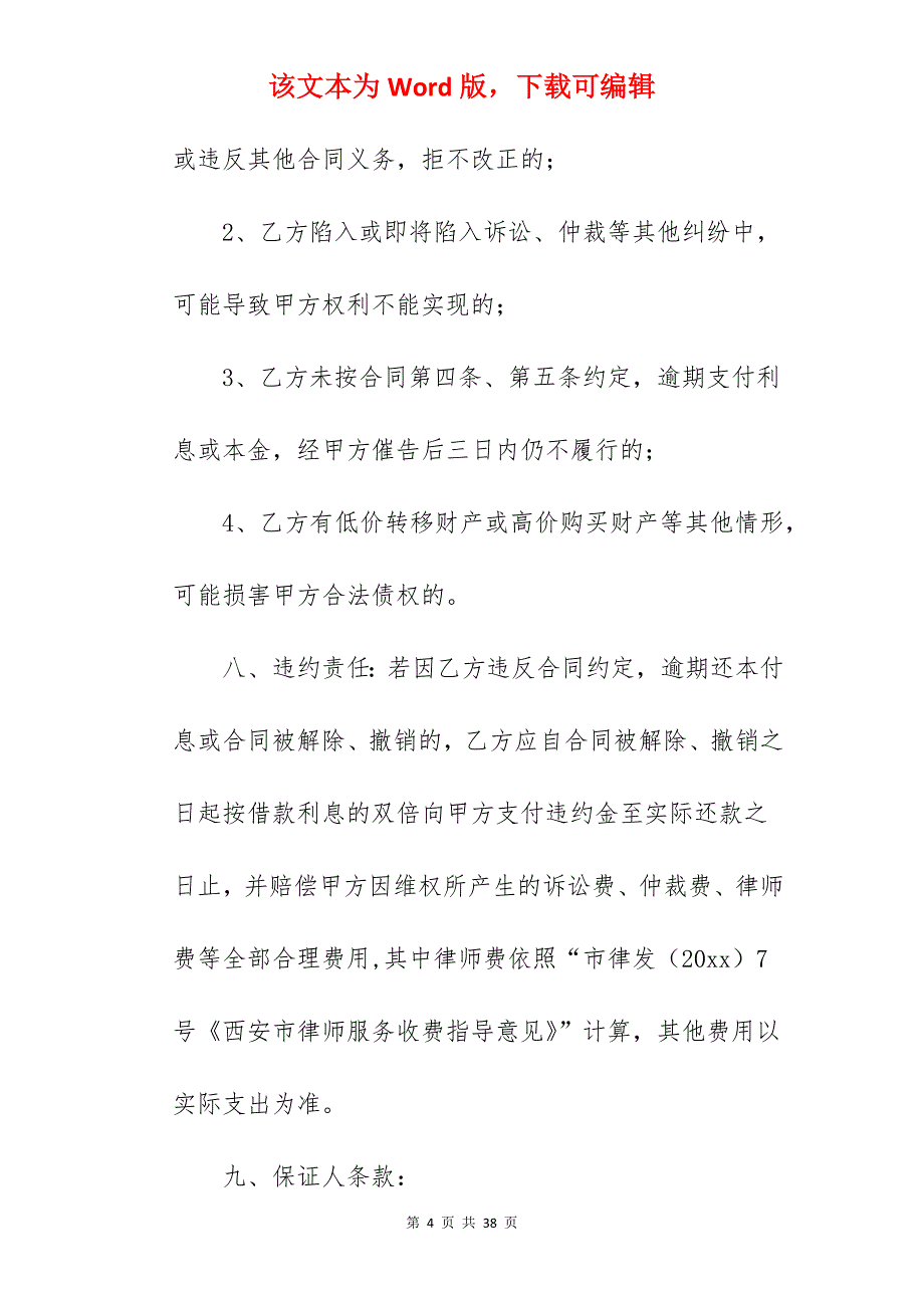 范文参考简单借款合同模板4篇_单位借款简单合同_借款合同范本简单_第4页