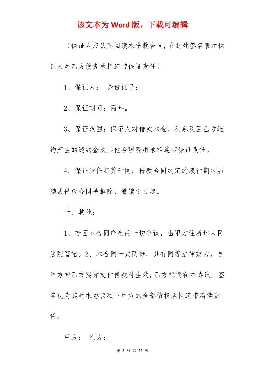 范文参考简单借款合同模板4篇_单位借款简单合同_借款合同范本简单_第5页