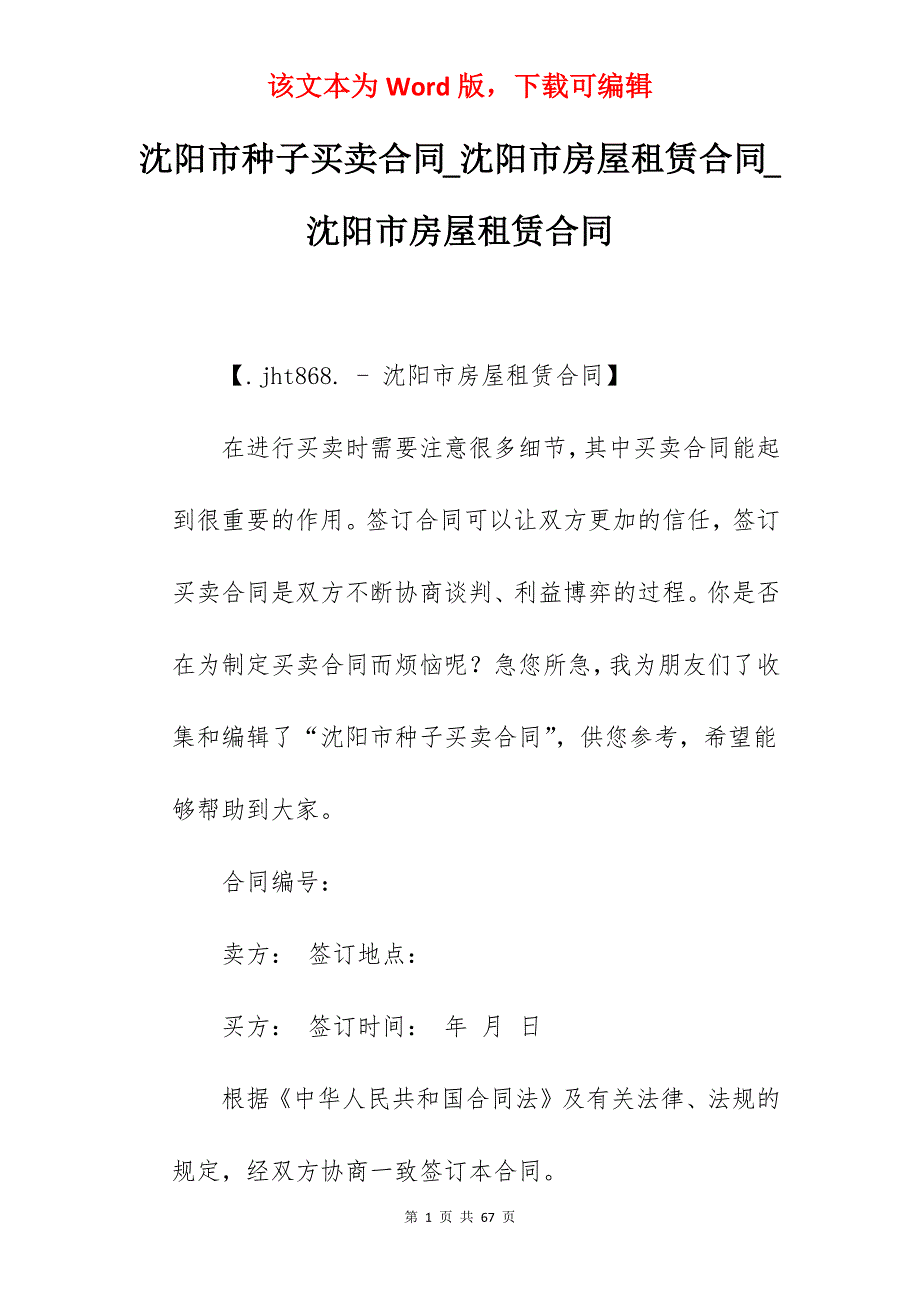 沈阳市种子买卖合同_沈阳市房屋租赁合同_沈阳市房屋租赁合同_第1页