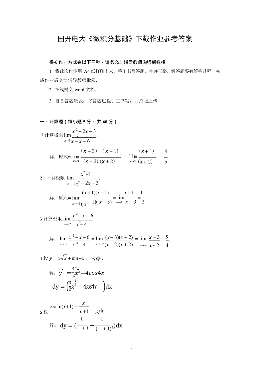 国开电大《微积分基础》形考作业_第1页