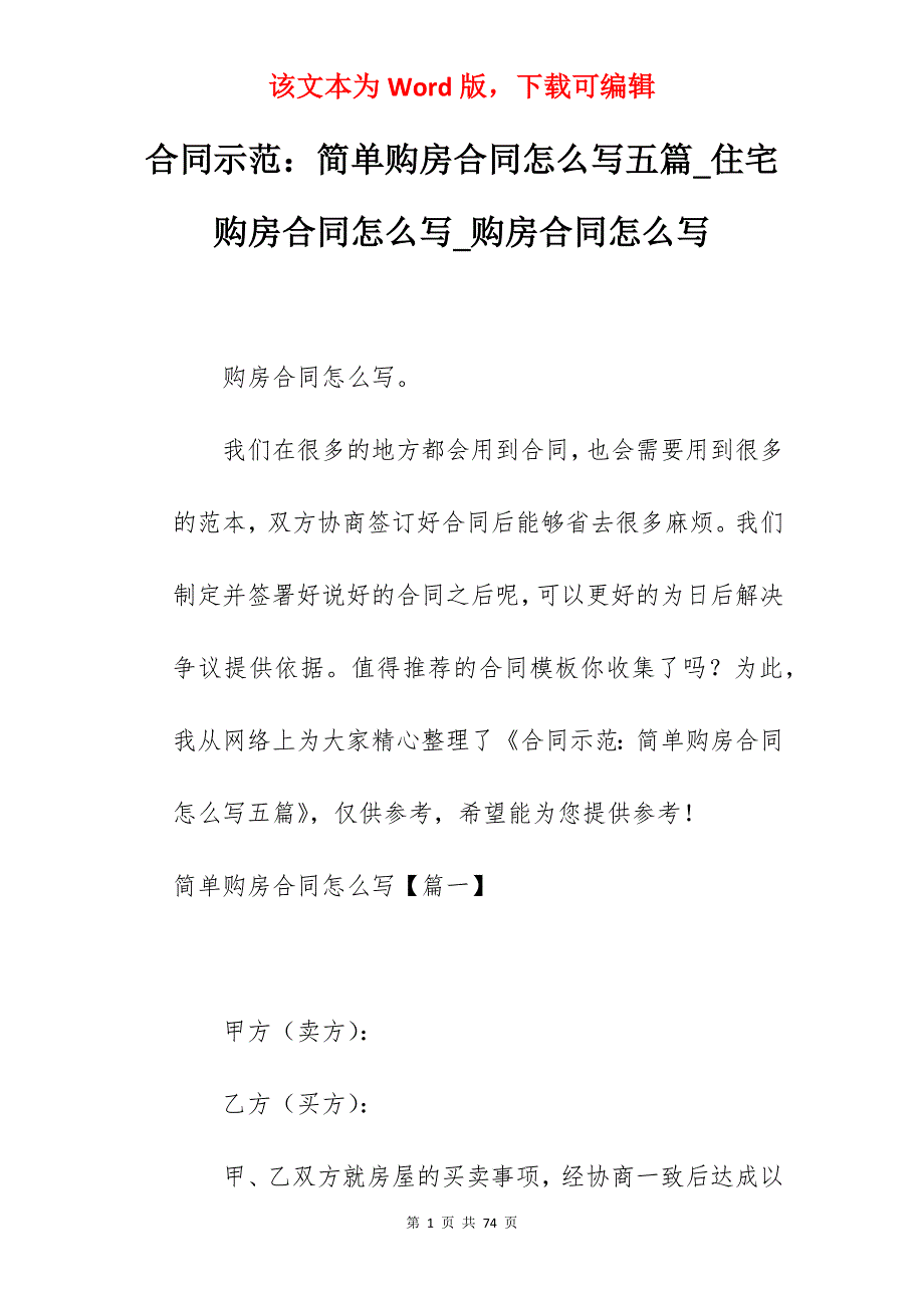 合同示范简单购房合同怎么写五篇_住宅购房合同怎么写_购房合同怎么写_第1页