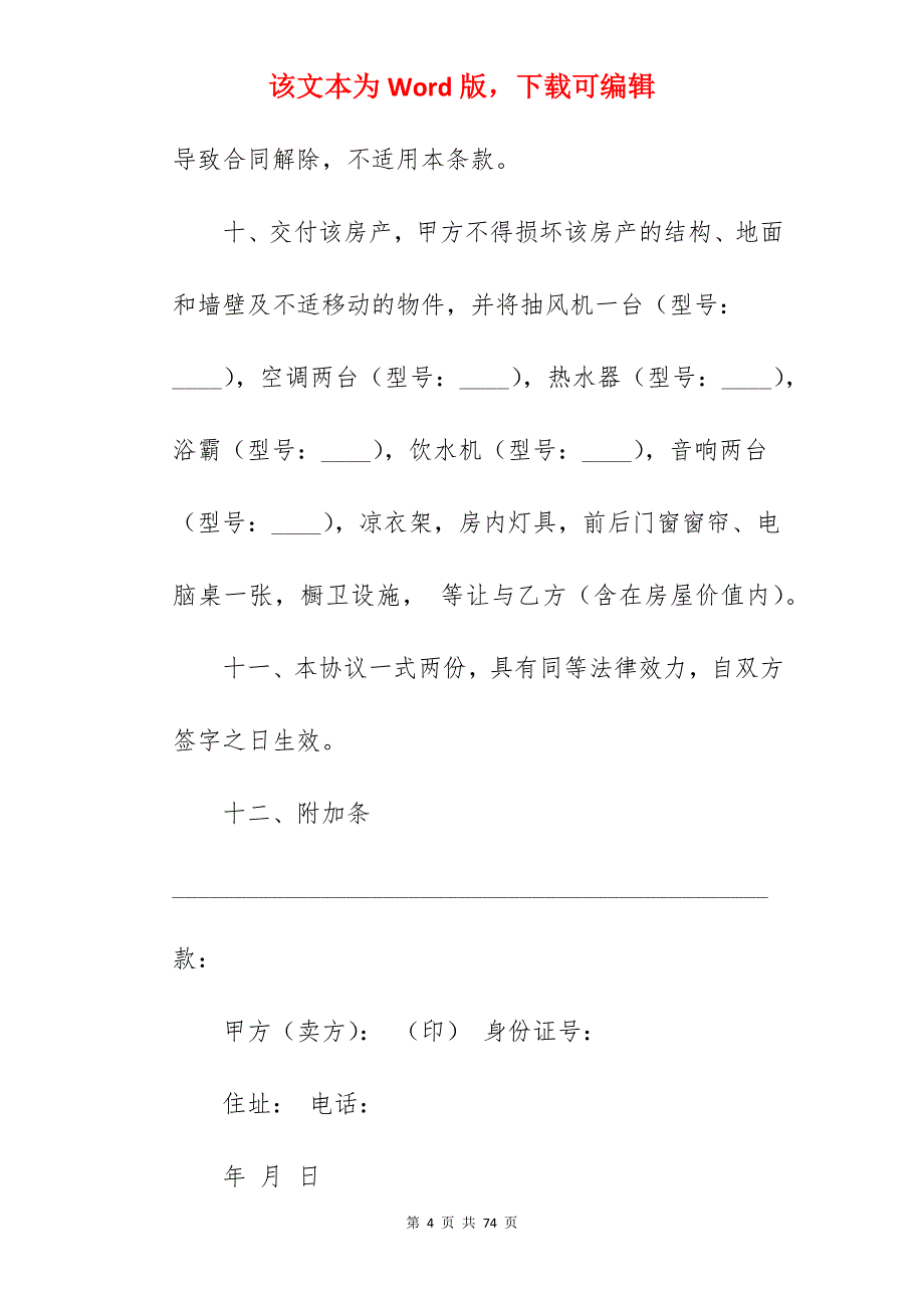 合同示范简单购房合同怎么写五篇_住宅购房合同怎么写_购房合同怎么写_第4页