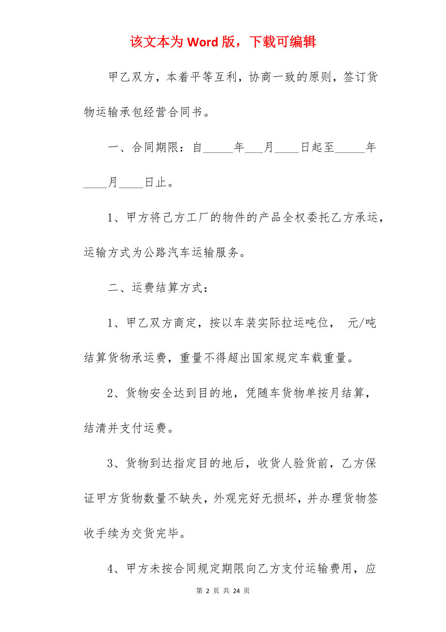 范文货物承包合同1240字_食品货物运输承包合同_货物运输承包合同_第2页