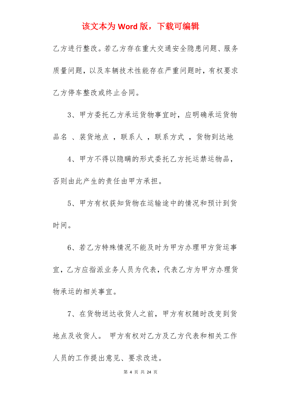 范文货物承包合同1240字_食品货物运输承包合同_货物运输承包合同_第4页