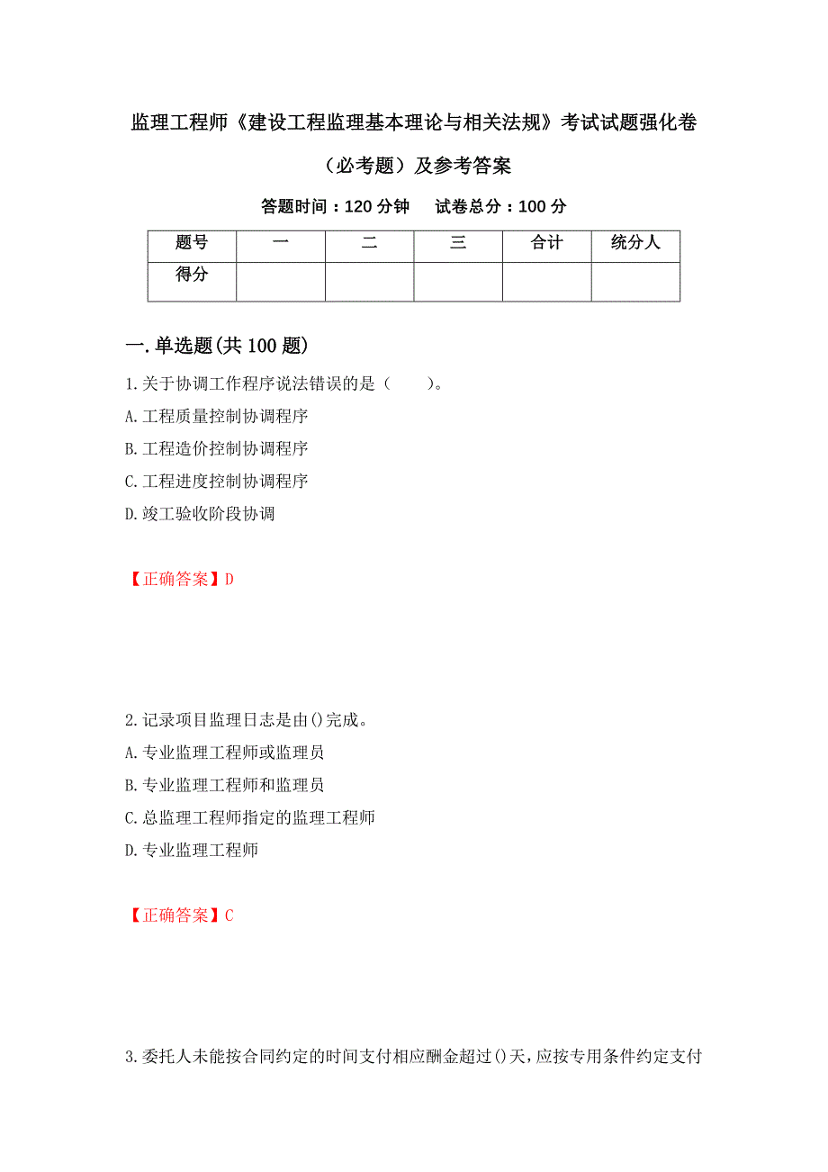 监理工程师《建设工程监理基本理论与相关法规》考试试题强化卷（必考题）及参考答案（第85期）_第1页