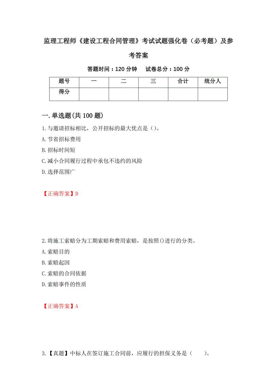 监理工程师《建设工程合同管理》考试试题强化卷（必考题）及参考答案（第72套）_第1页