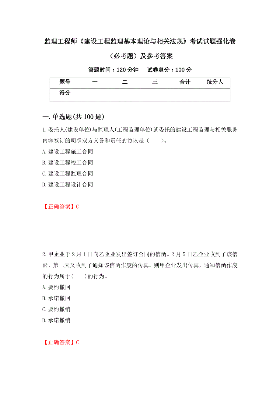 监理工程师《建设工程监理基本理论与相关法规》考试试题强化卷（必考题）及参考答案[47]_第1页