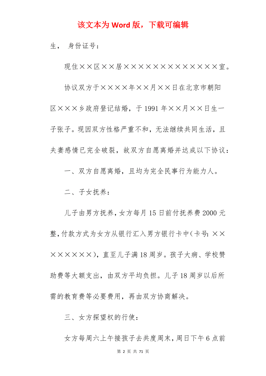 有孩子的离婚协议书_离婚协议书_离婚协议书_第2页