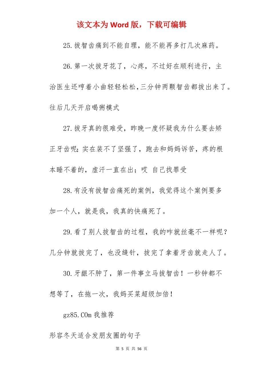 朋友圈形容拔智齿痛的心情句子_第5页