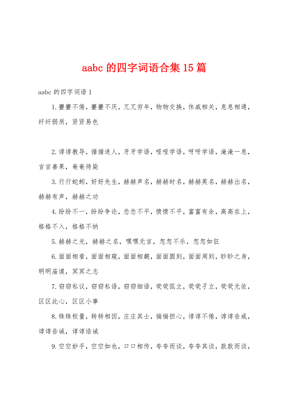 aabc的四字词语合集15篇_第1页