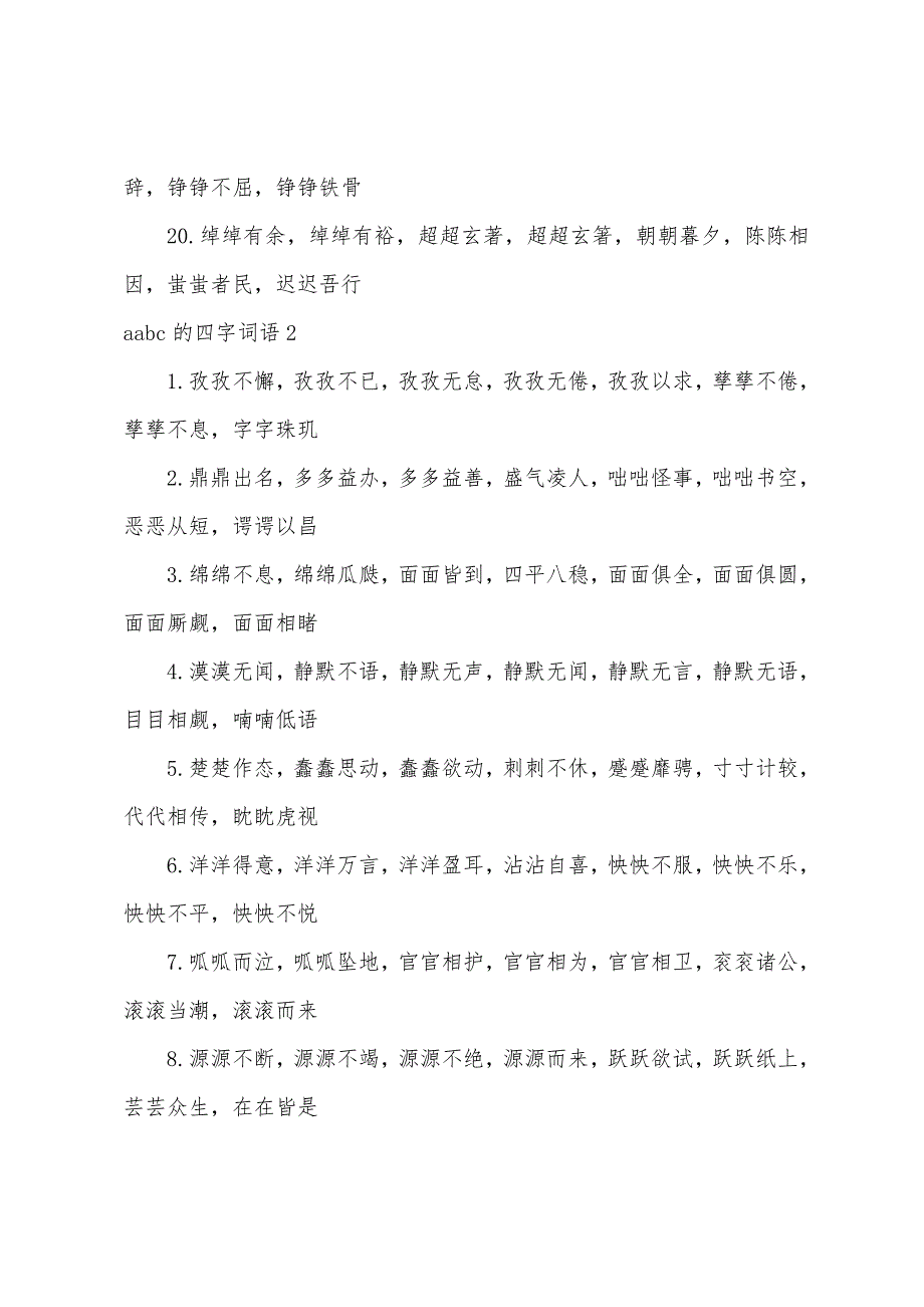 aabc的四字词语合集15篇_第3页