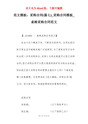 范文模板采购合同(篇七)_采购合同模板_桌椅采购合同范文
