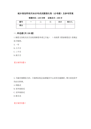 城乡规划师相关知识考试试题强化卷（必考题）及参考答案【24】