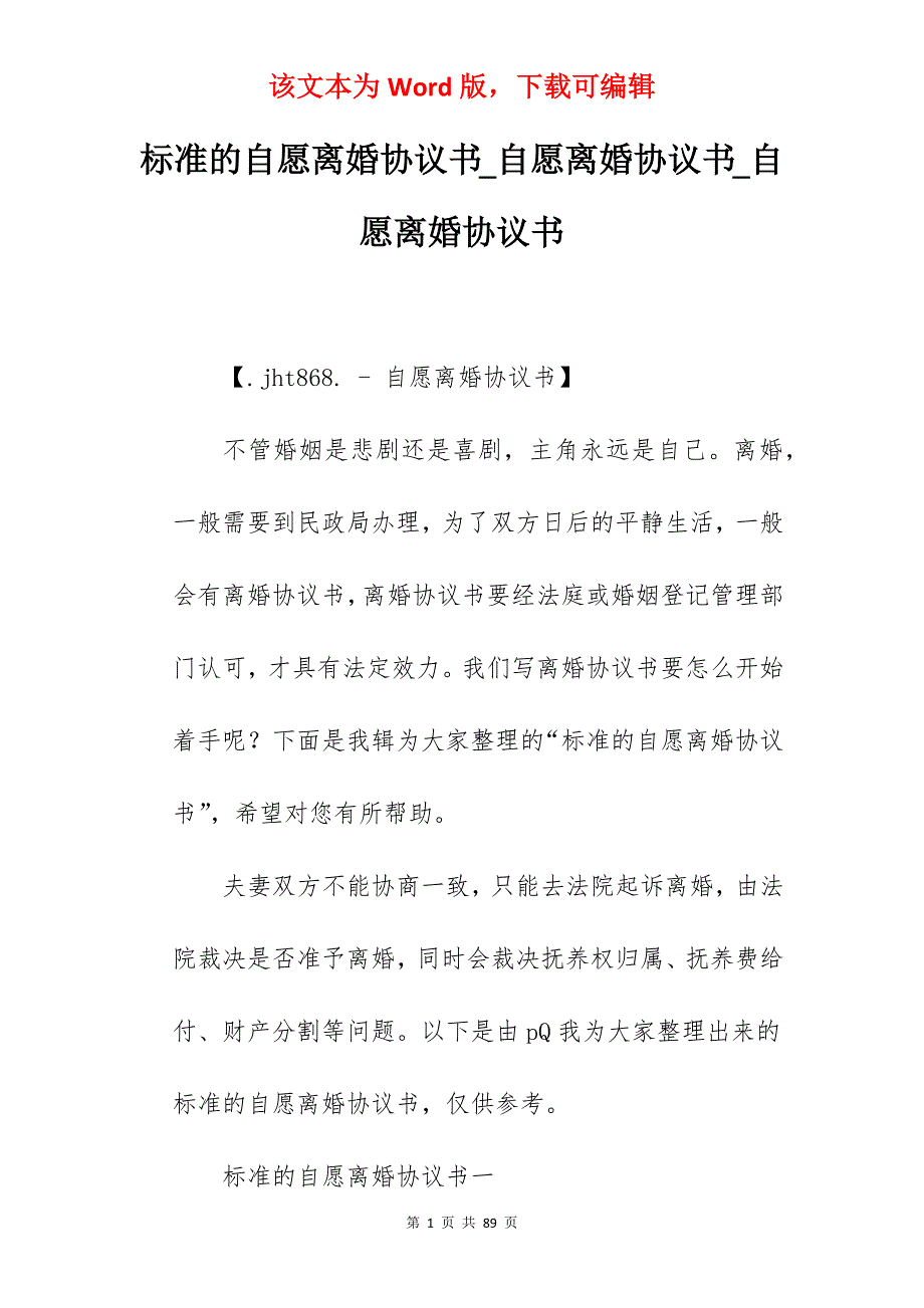 标准的自愿离婚协议书_自愿离婚协议书_自愿离婚协议书_第1页