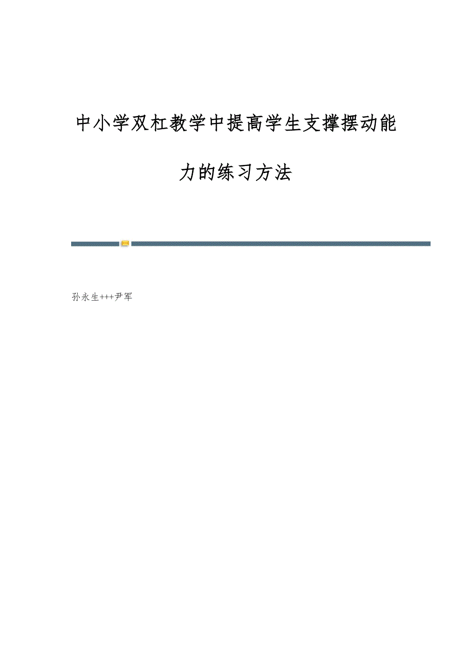 中小学双杠教学中提高学生支撑摆动能力的练习方法_第1页