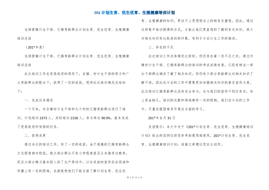 201计划生育、优生优育、生殖健康培训计划_第2页