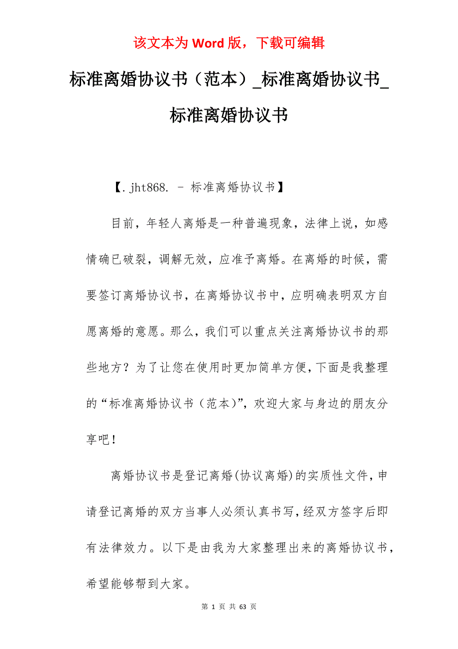 标准离婚协议书（范本）_标准离婚协议书_标准离婚协议书_第1页