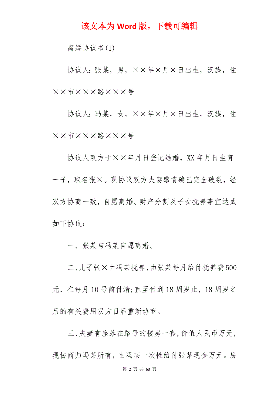 标准离婚协议书（范本）_标准离婚协议书_标准离婚协议书_第2页