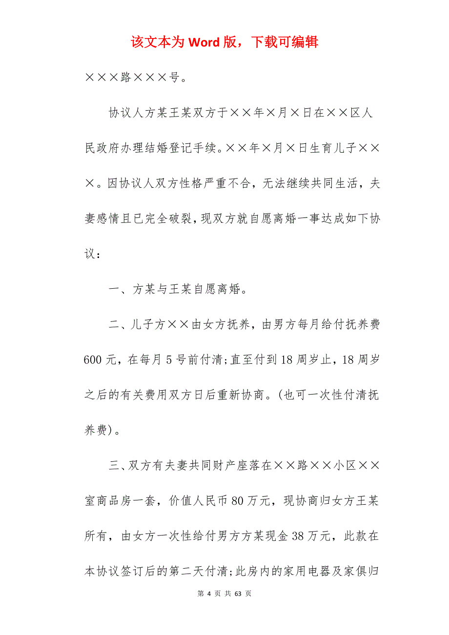 标准离婚协议书（范本）_标准离婚协议书_标准离婚协议书_第4页