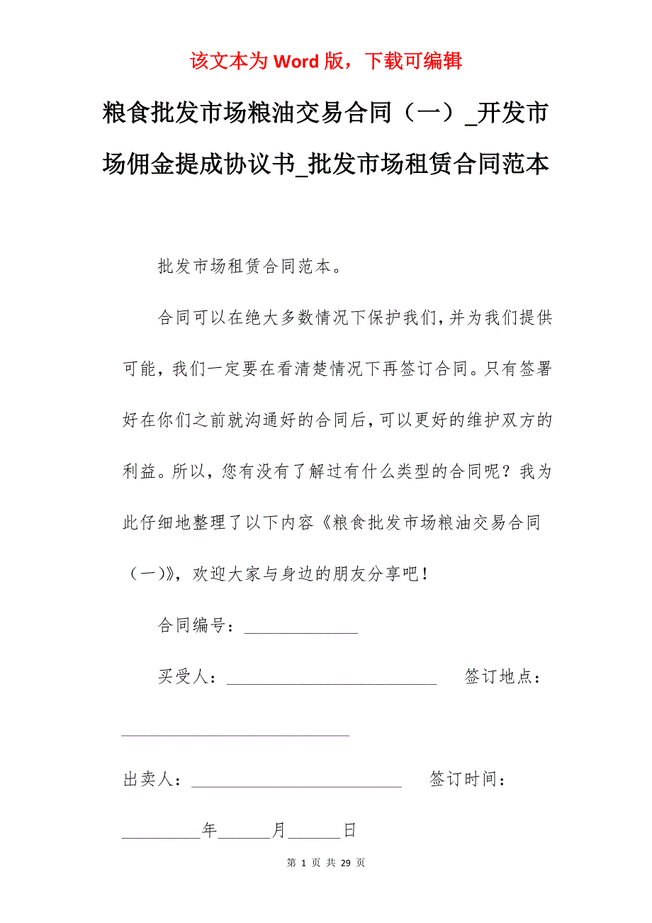 粮食批发市场粮油交易合同（一）_开发市场佣金提成协议书_批发市场租赁合同范本_第1页