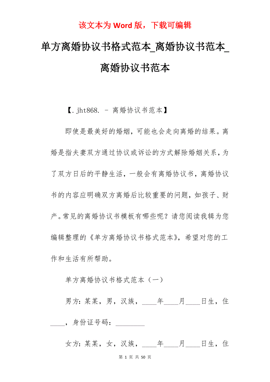 单方离婚协议书格式范本_离婚协议书范本_离婚协议书范本_第1页