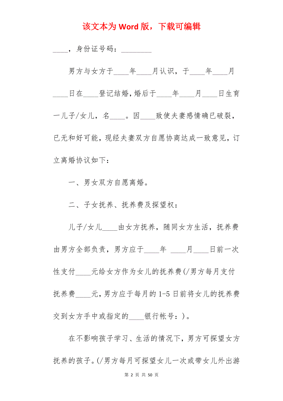 单方离婚协议书格式范本_离婚协议书范本_离婚协议书范本_第2页