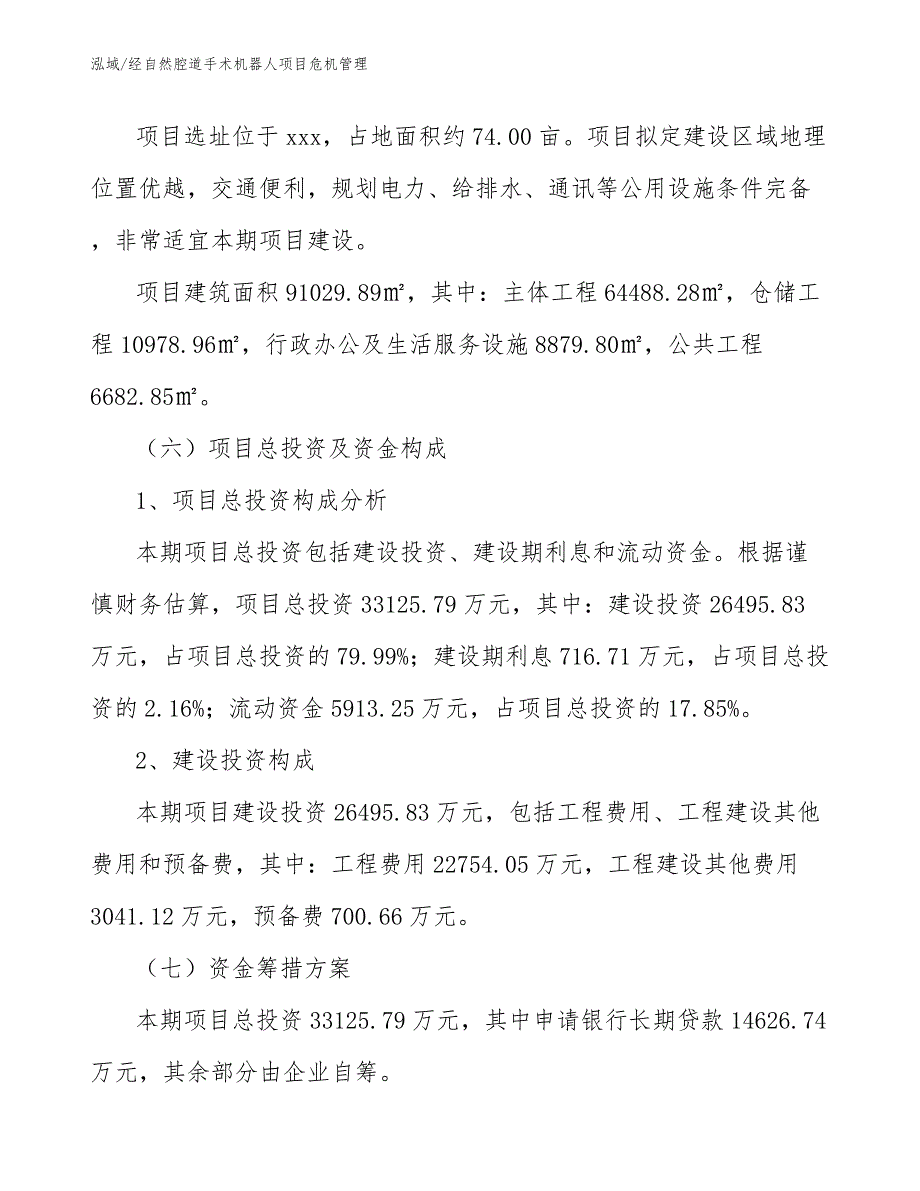 经自然腔道手术机器人项目危机管理【范文】_第4页