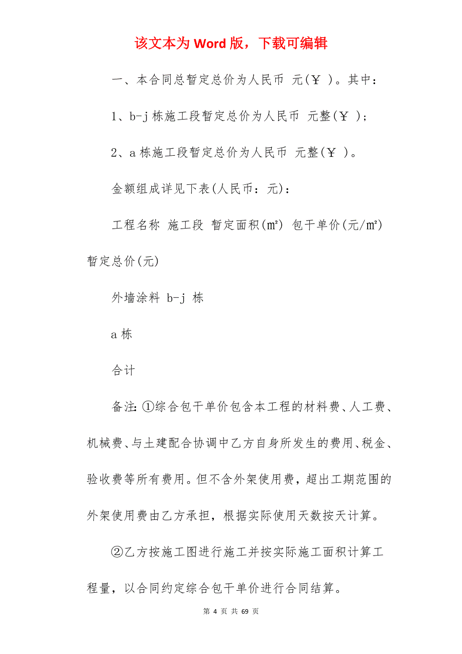 外墙涂料施工合同范文2022版_外墙涂料合同协议_外墙涂料合同协议_第4页