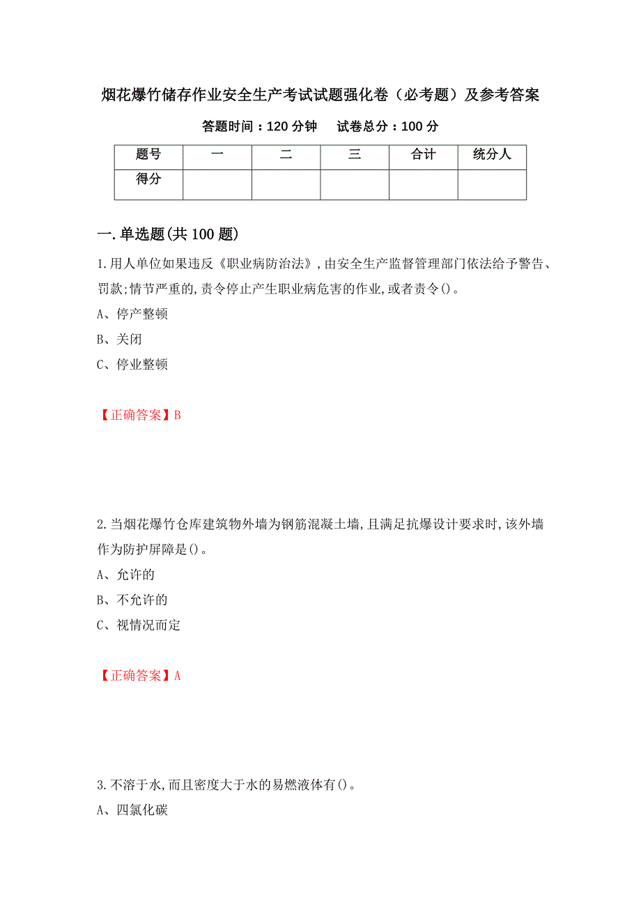 烟花爆竹储存作业安全生产考试试题强化卷（必考题）及参考答案（78）_第1页