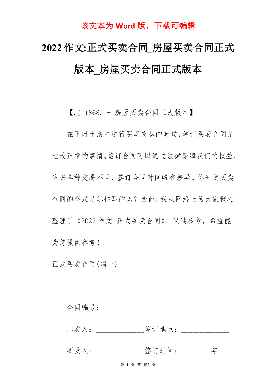 2022作文-正式买卖合同_房屋买卖合同正式版本_房屋买卖合同正式版本_第1页