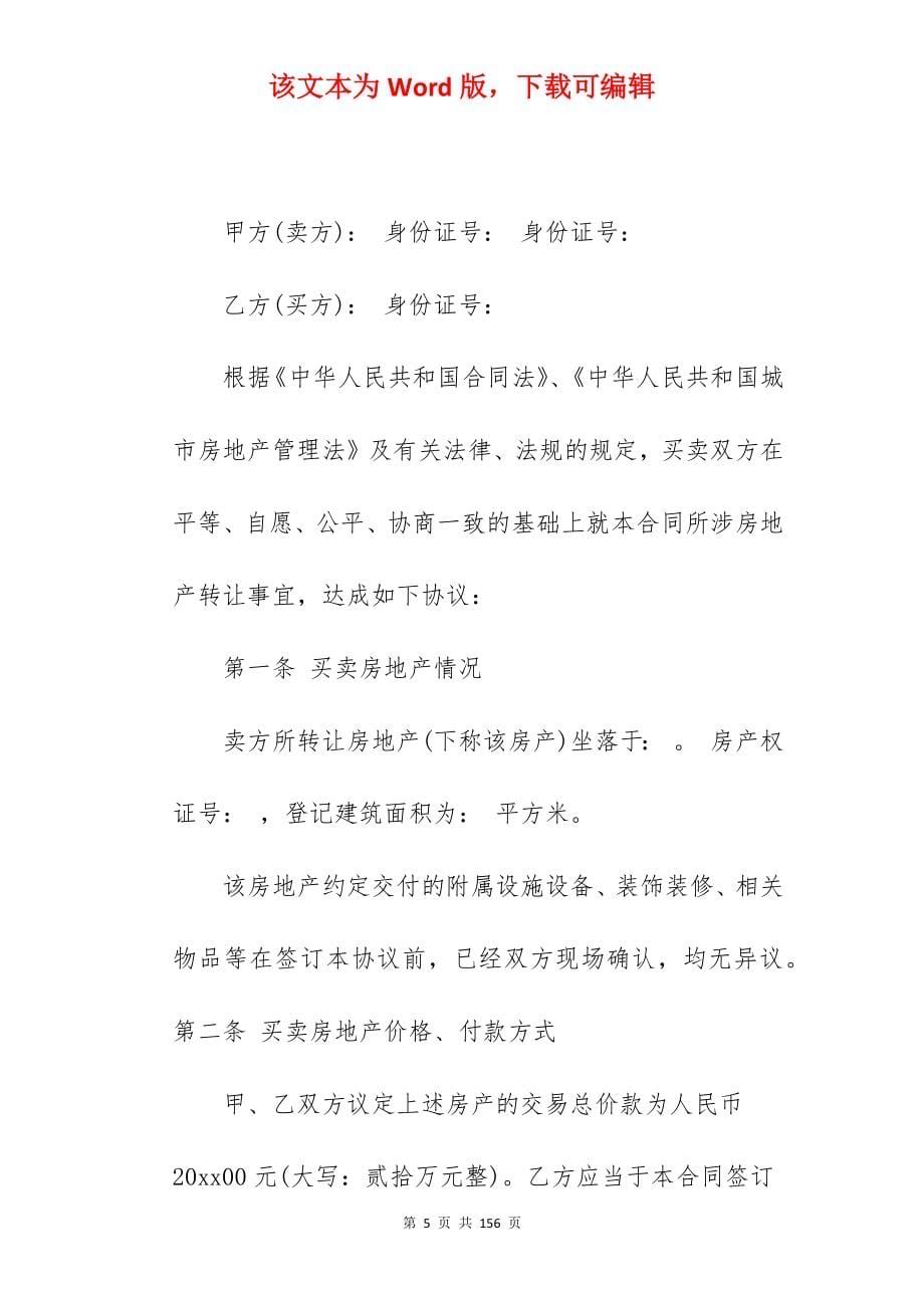 2022作文-正式买卖合同_房屋买卖合同正式版本_房屋买卖合同正式版本_第5页