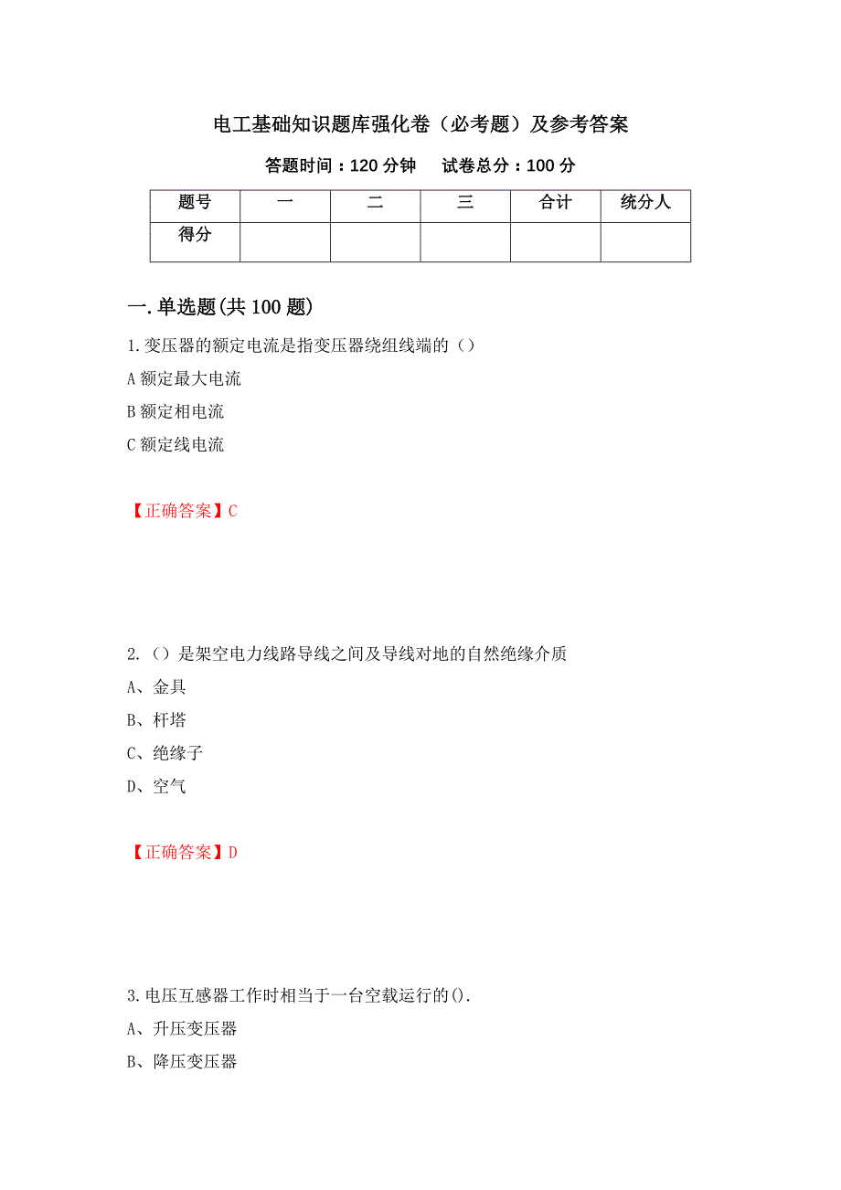 电工基础知识题库强化卷（必考题）及参考答案（第52版）_第1页